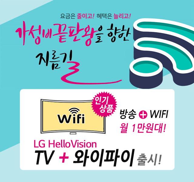 CJ헬로 양천구 양천방송 HD방송 + 와이파이 WIFI 신규출시