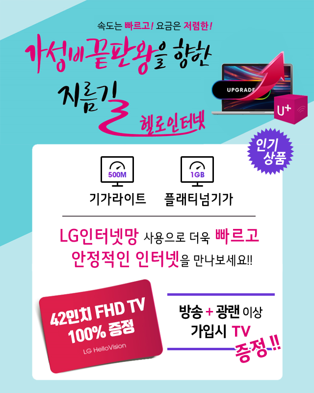 LG헬로 양천구 양천방송 LG인터넷망으로 기가라이트 플래티넘기가 - 기가인터넷 커버리지 확대