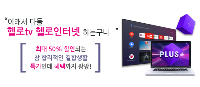 LG헬로 양천구 양천방송 결합상품 메인